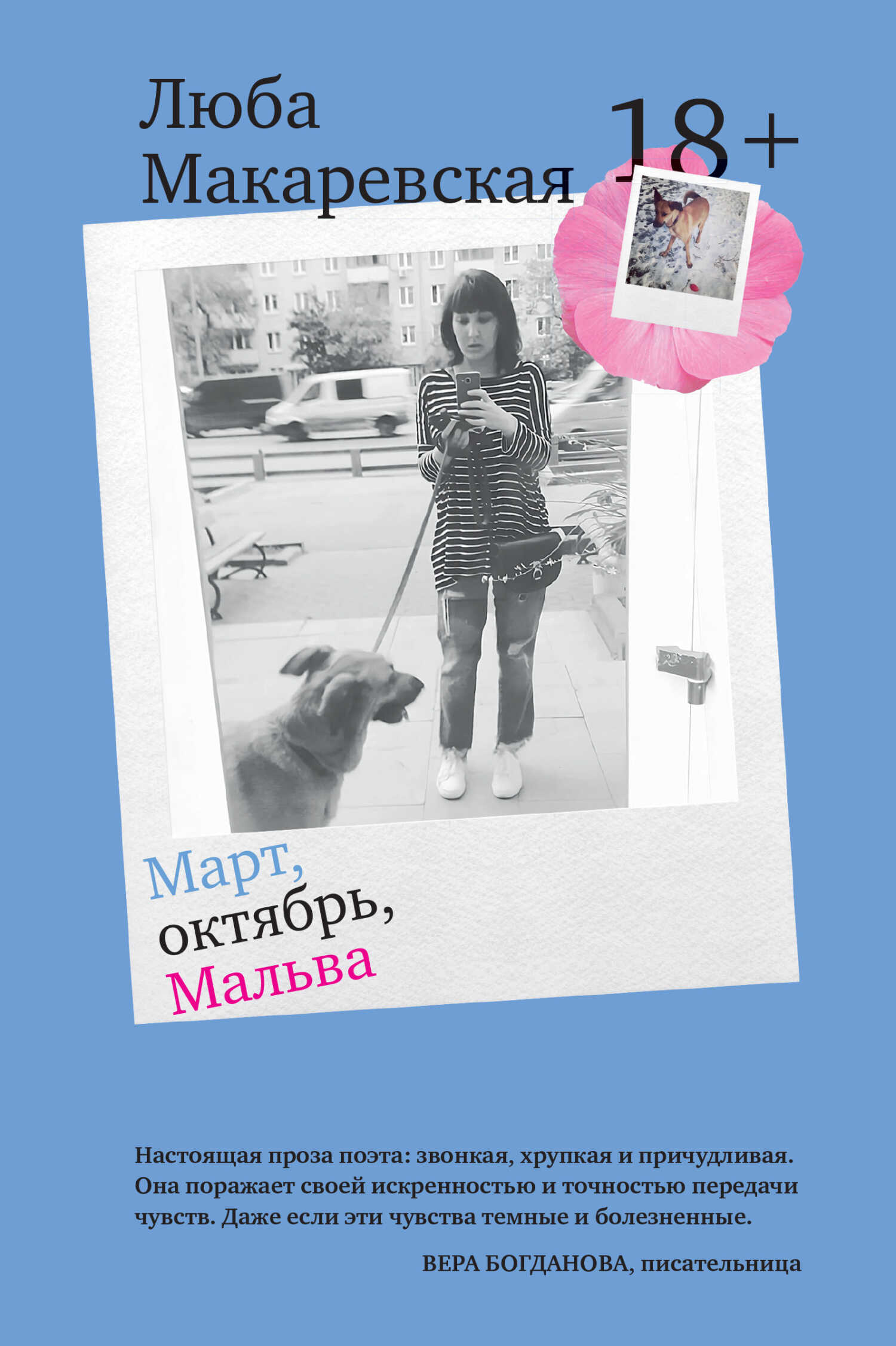 Онлайн книга - Март, октябрь, Мальва - Люба Макаревская