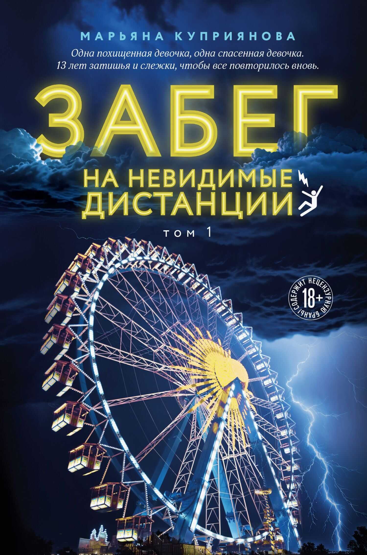 Онлайн книга - Забег на невидимые дистанции. Том 1 - Марьяна Куприянова