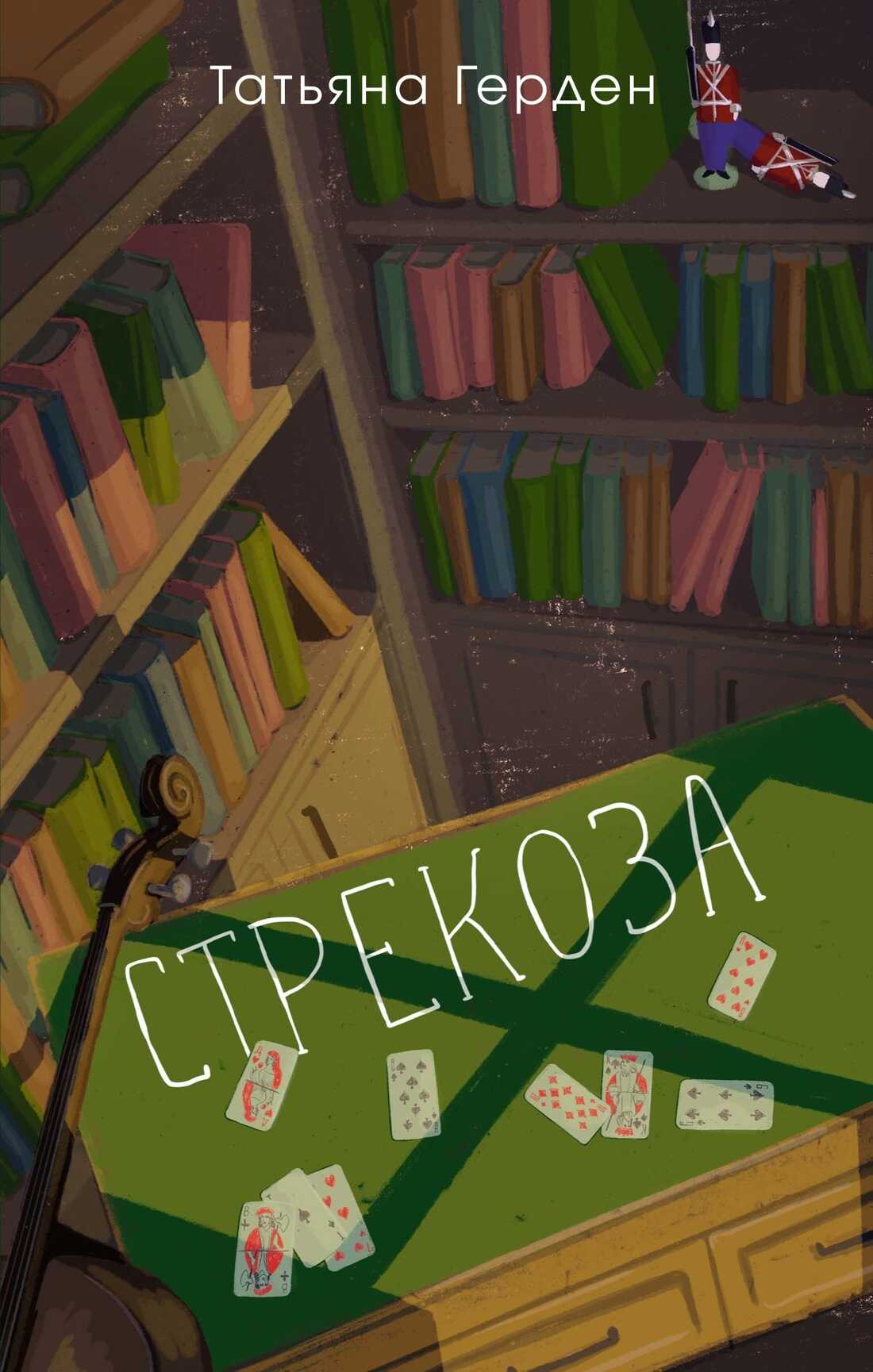 Онлайн книга - Стрекоза - Татьяна Герден