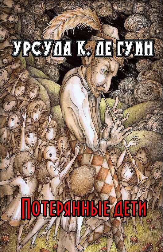 Онлайн книга - Потерянные дети - Урсула К. Ле Гуин