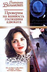 Онлайн книга - Проверим на вшивость господина адвоката - Екатерина Вильмонт