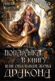 Онлайн книга - Попаданка в книгу или опальная жена дракона - Анита Жарова