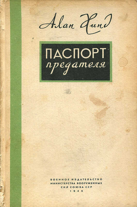 Онлайн книга - Паспорт предателя - Алан Хинд