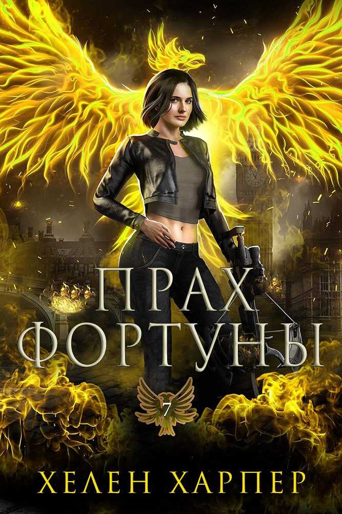 Онлайн книга - Прах фортуны - Хелен Харпер