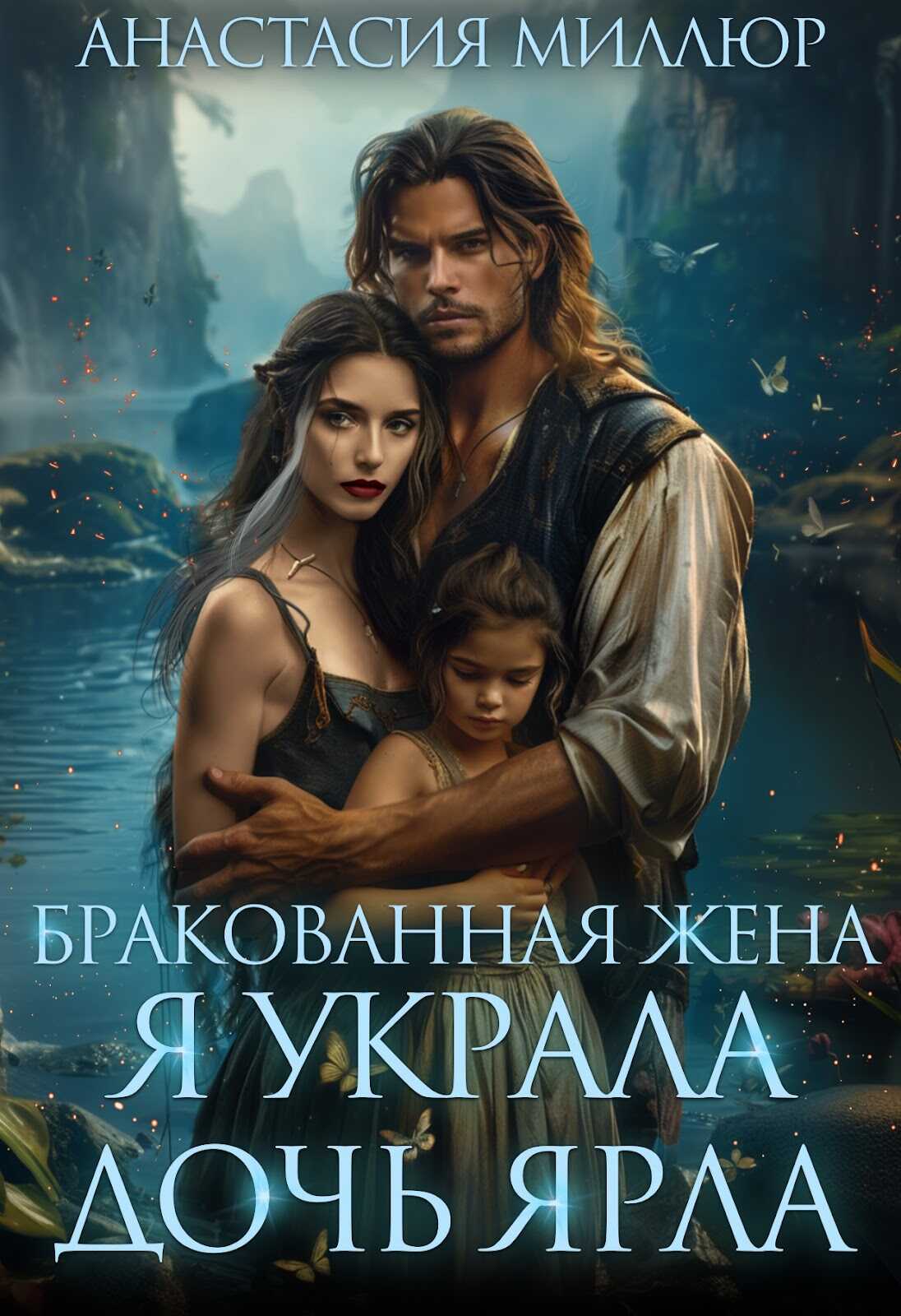Онлайн книга - Бракованная жена. Я украла дочь ярла - Анастасия Миллюр
