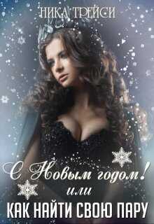 Онлайн книга - С Новым годом! или Как найти свою Пару - Ника Трейси