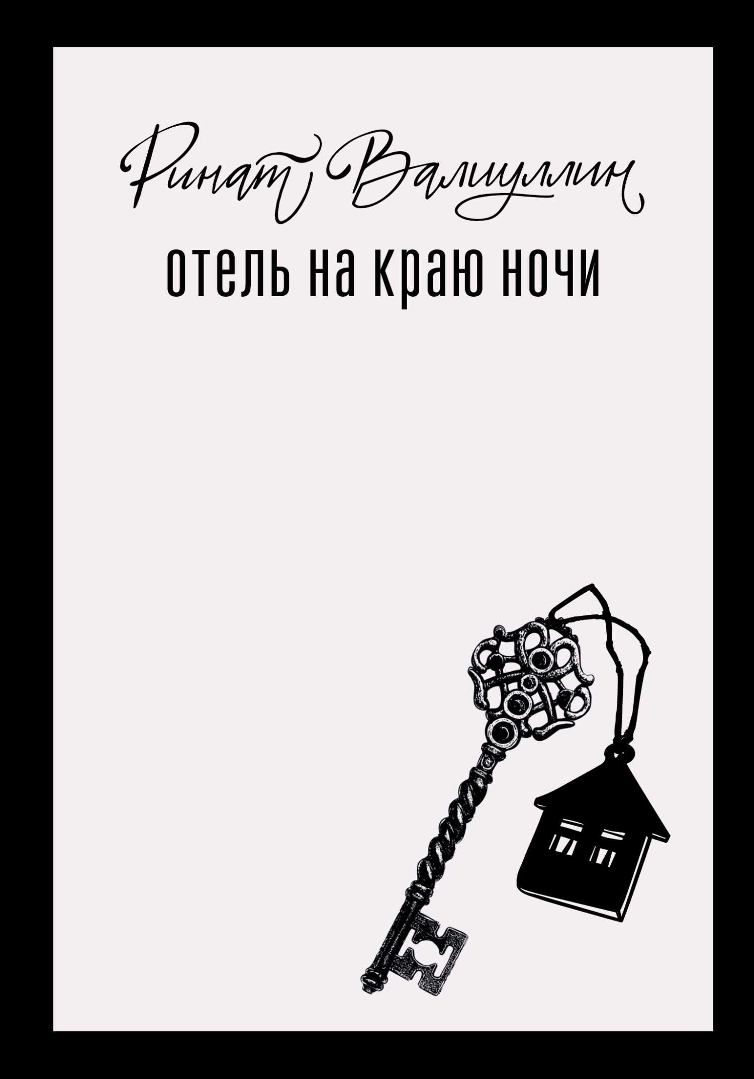 Онлайн книга - Отель на краю ночи - Ринат Рифович Валиуллин