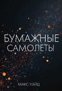 Онлайн книга - Бумажные самолёты - Максим Кощенков