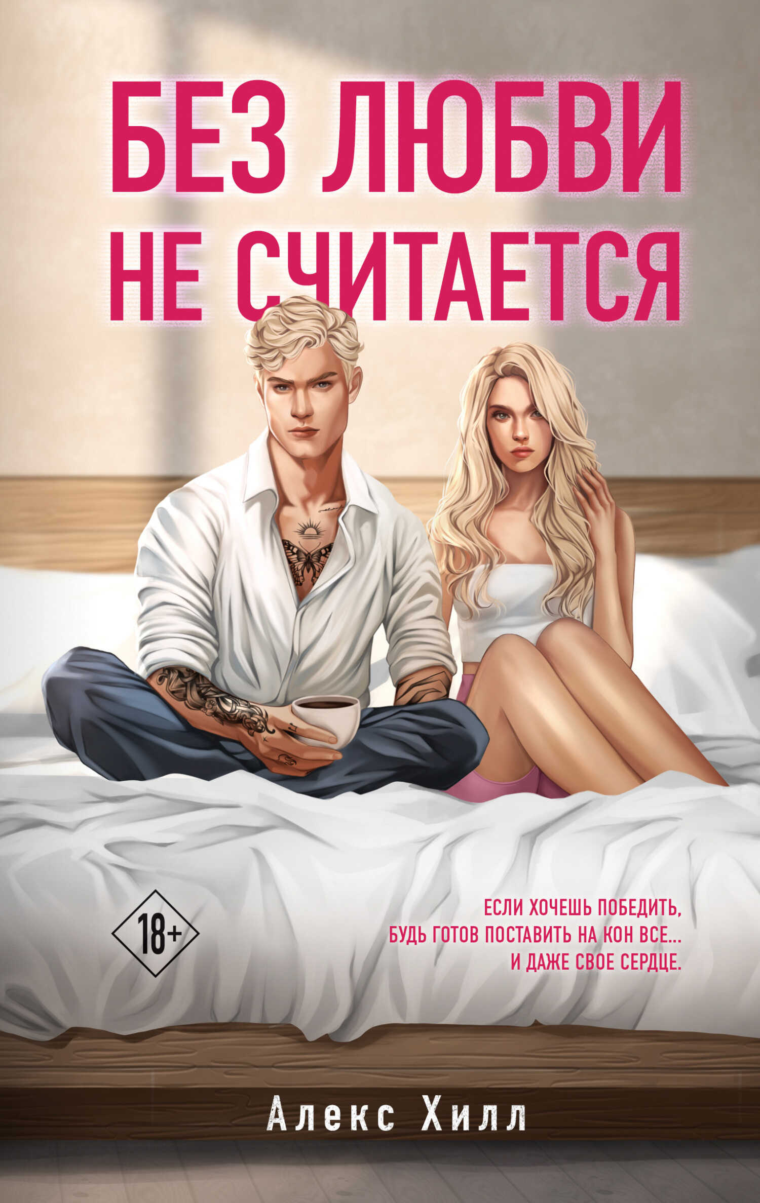 Онлайн книга - Без любви не считается - Алекс Хилл