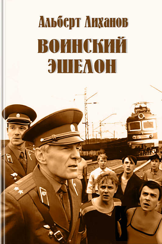 Онлайн книга - Воинский эшелон (повесть) - Альберт Анатольевич Лиханов