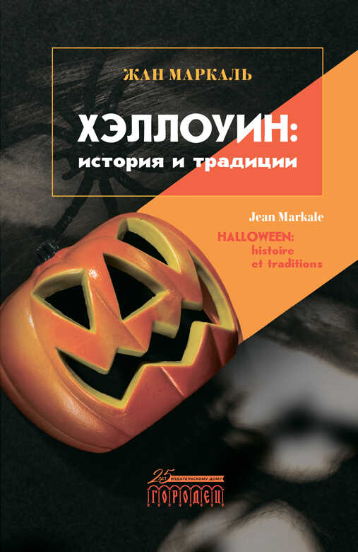 Онлайн книга - Хэллоуин: история и традиции - Жан Маркаль