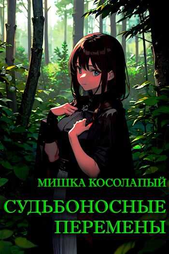 Онлайн книга - Судьбоносные перемены - Мишка Косолапый