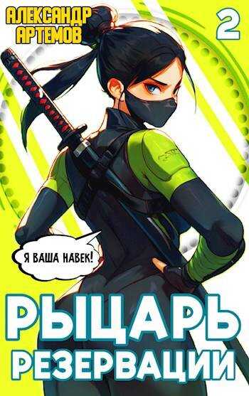 Онлайн книга - Рыцарь Резервации. Том II - Александр Артемов