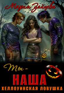Онлайн книга - Ты - наша. Хэллоуинская ловушка - Мария Зайцева