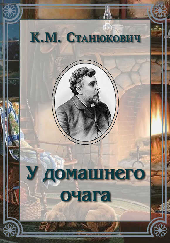 Онлайн книга - У домашнего очага - Константин Михайлович Станюкович