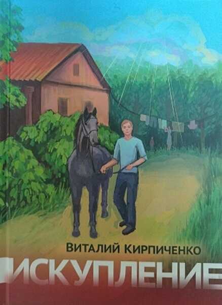 Онлайн книга - Искупление - Виталий Яковлевич Кирпиченко