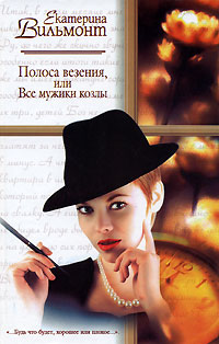 Онлайн книга - Полоса везения, или Все мужики козлы - Екатерина Вильмонт