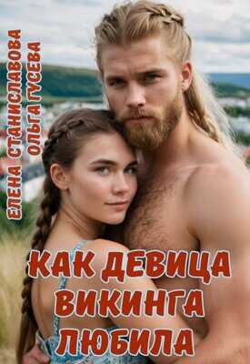 Онлайн книга - Как девица викинга любила - Ольга Гусева