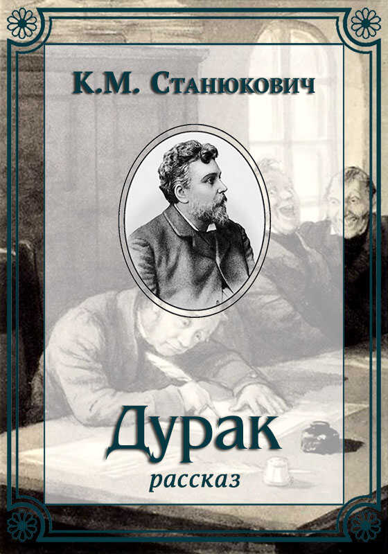 Онлайн книга - Дурак - Константин Михайлович Станюкович