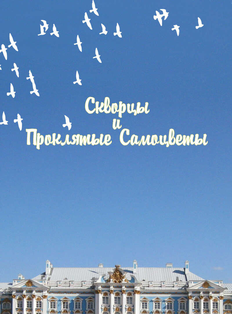 Онлайн книга - Скворцы и Проклятые самоцветы - Оксана Керис