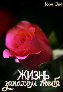 Онлайн книга - Жизнь запахом тебя - Инна Мэй