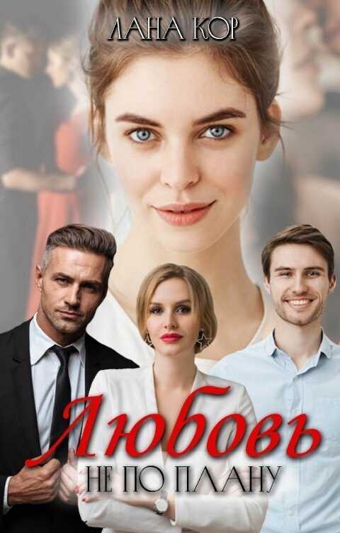 Онлайн книга - Любовь не по плану - Лана Кор