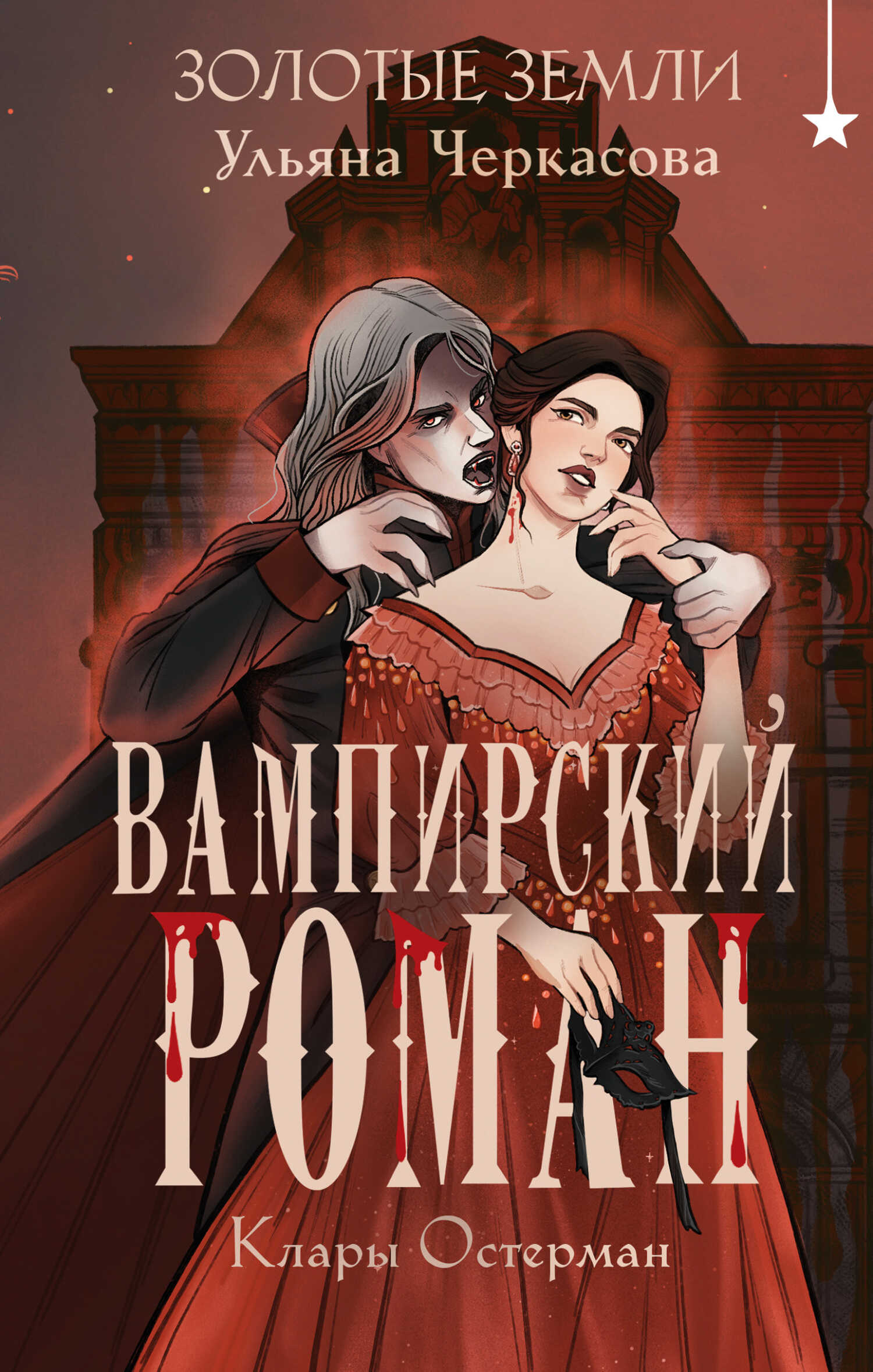 Онлайн книга - Вампирский роман Клары Остерман - Ульяна Черкасова