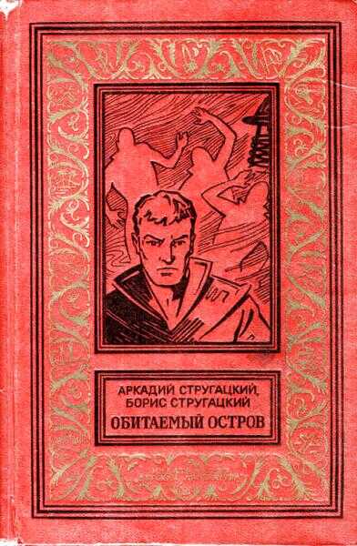 Онлайн книга - Обитаемый остров - Аркадий Натанович Стругацкий