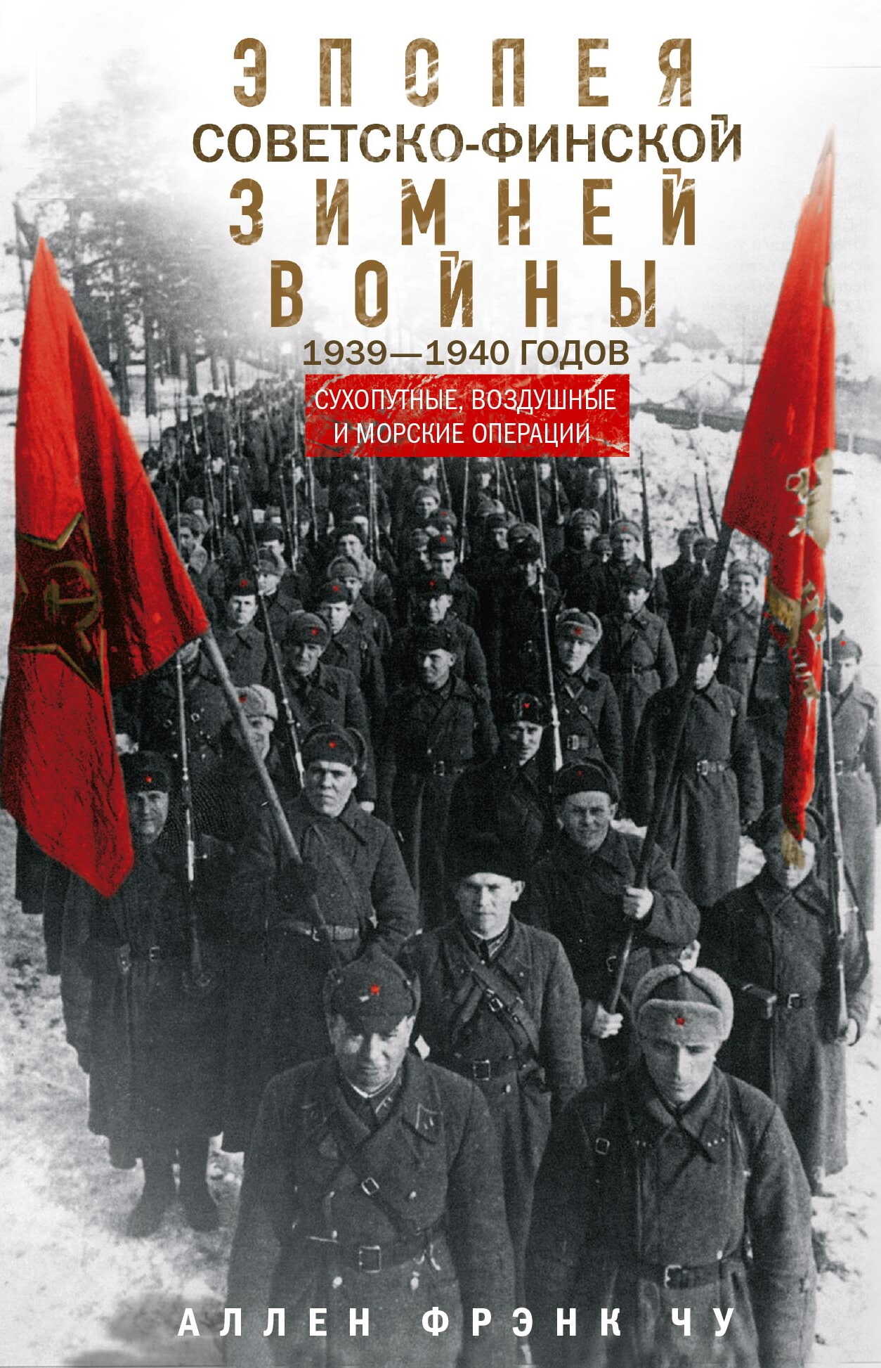 Онлайн книга - Эпопея советско-финской Зимней войны 1939— 1940 годов. Сухопутные, воздушные и морские операции - Ал