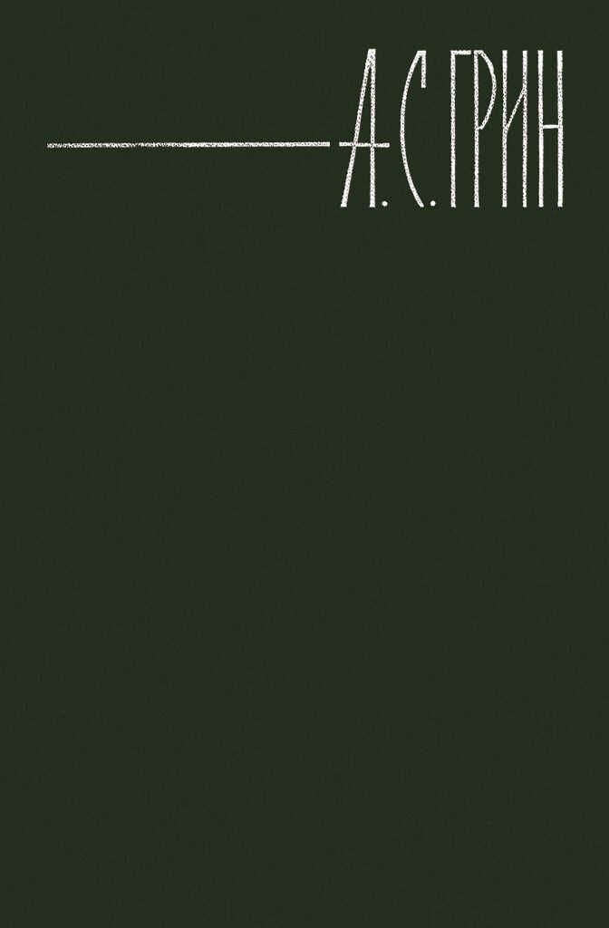 Онлайн книга - По закону - Александр Степанович Грин