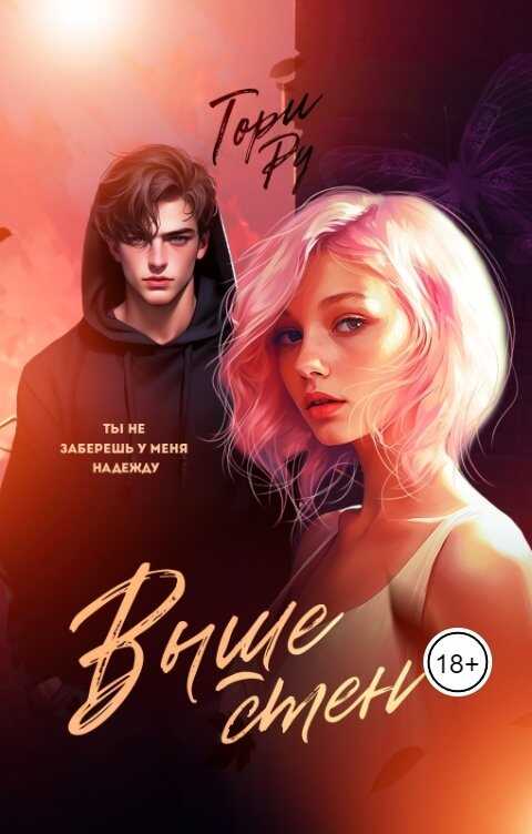 Онлайн книга - Выше стен - Тори Ру