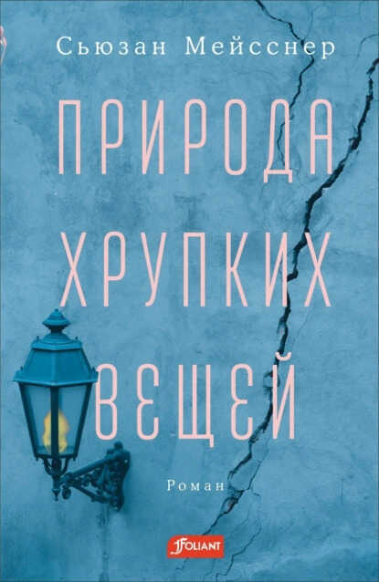 Онлайн книга - Природа хрупких вещей - Сьюзан Мейсснер