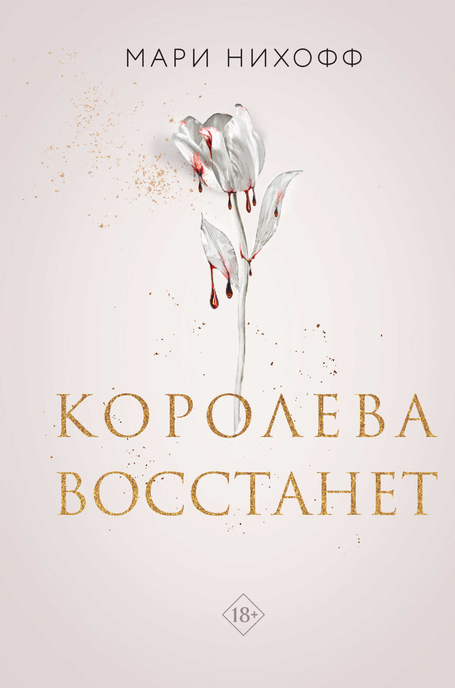 Онлайн книга - Королева восстанет - Мари Нихофф