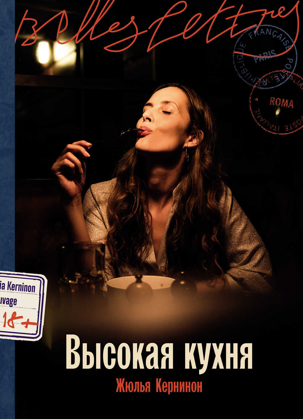 Онлайн книга - Высокая кухня - Жюлья Кернинон