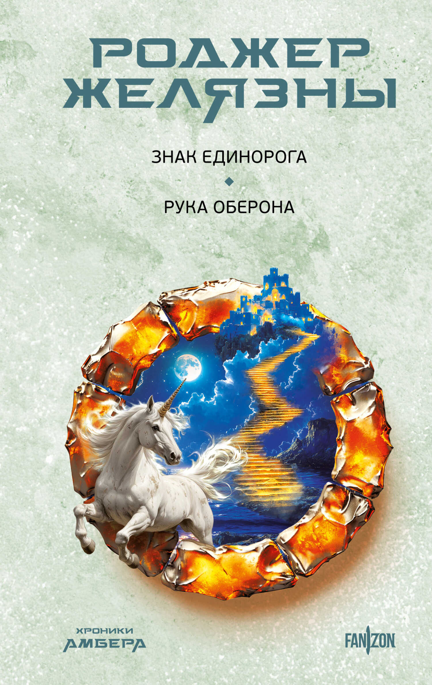 Онлайн книга - Знак Единорога. Рука Оберона - Роджер Желязны