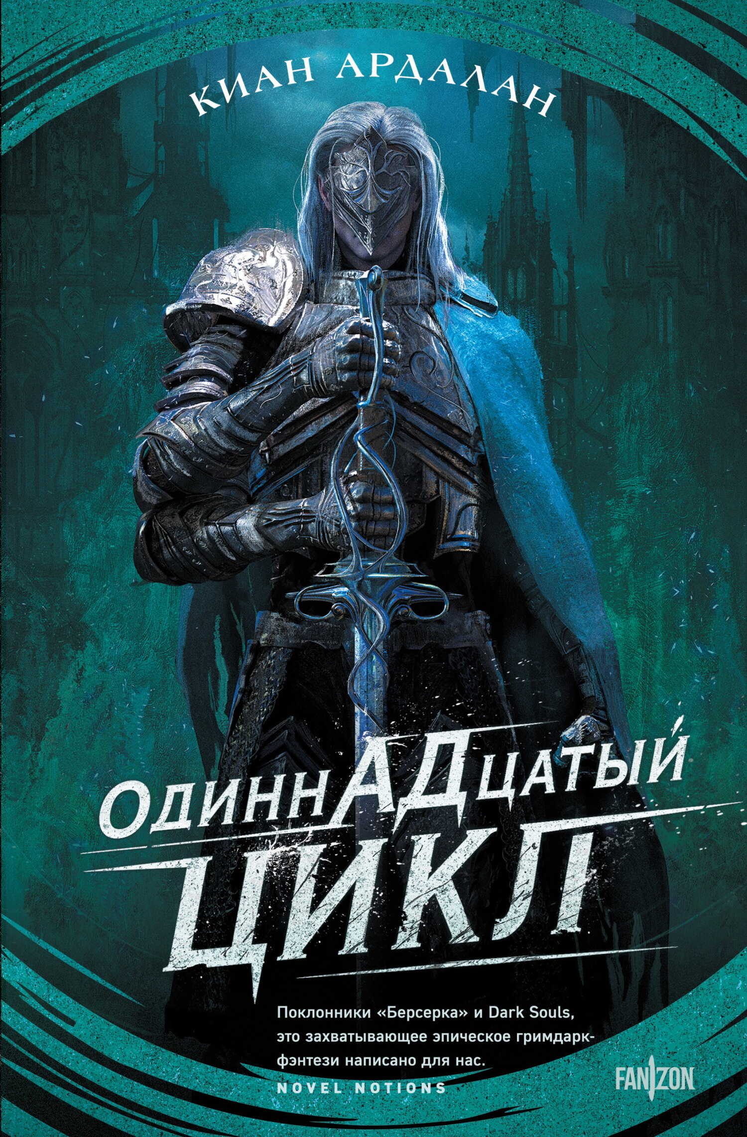 Онлайн книга - Одиннадцатый цикл - Киан Н. Ардалан