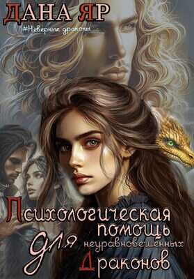 Онлайн книга - Психологическая помощь для неуравновешенных драконов - Дана Яр