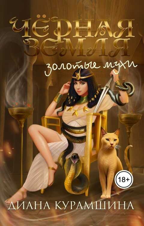Онлайн книга - Золотые мухи - Диана Курамшина