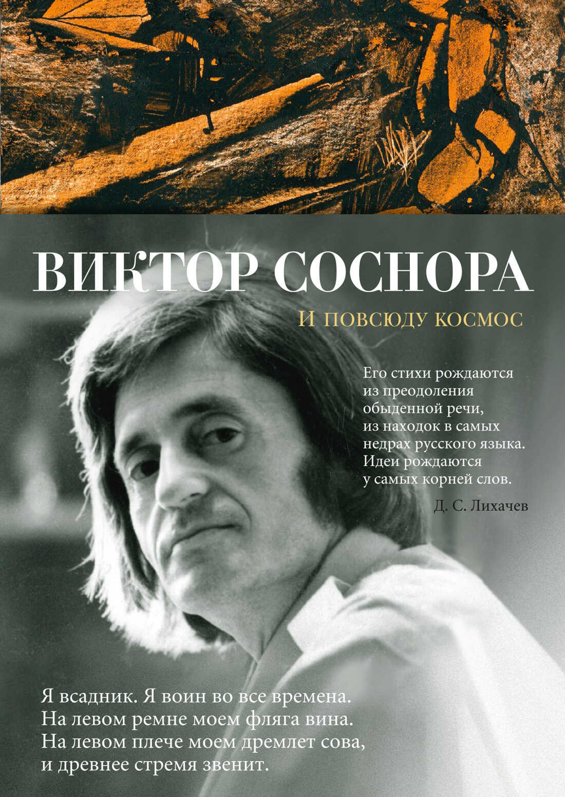 Онлайн книга - И повсюду космос. Избранные стихотворения и поэмы - Виктор Александрович Соснора
