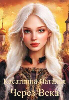 Онлайн книга - Через века - Наталья Касаткина (Литнет)