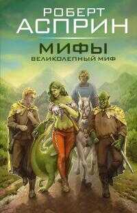 Онлайн книга - МИФЫ. Великолепный МИФ - Роберт Асприн