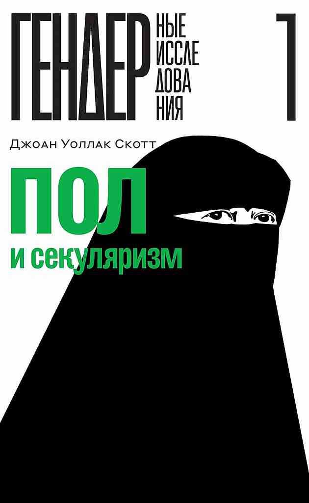Онлайн книга - Пол и секуляризм - Джоан Уоллак Скотт