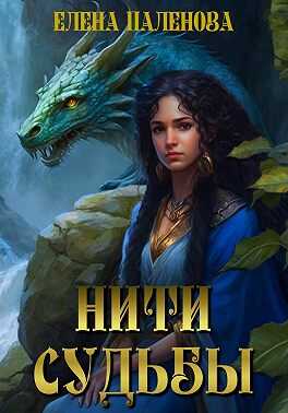 Онлайн книга - Нити судьбы - Елена Паленова