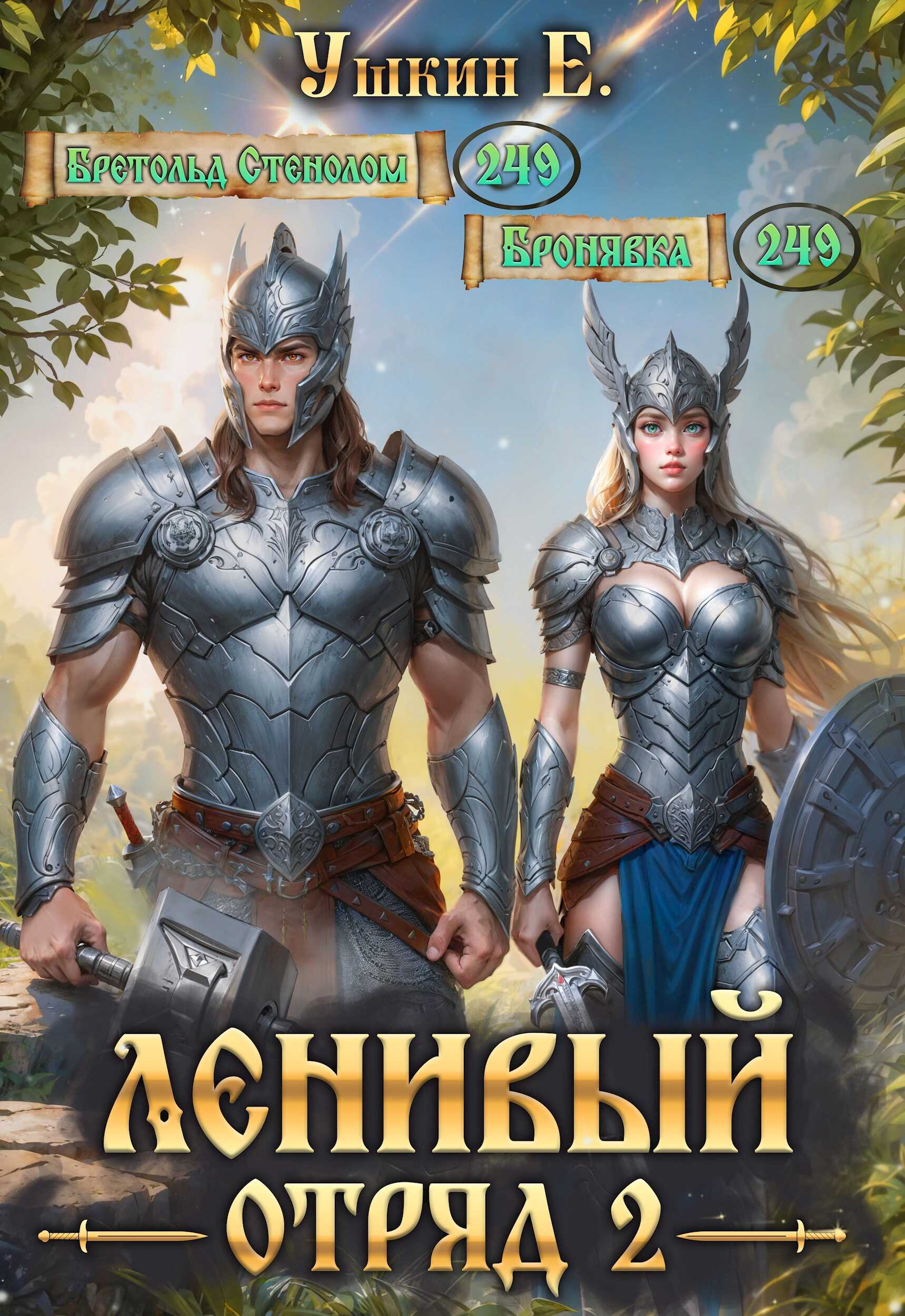 Онлайн книга - Ленивый отряд 2 - Ушкин Е.