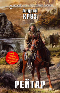 Онлайн книга - Рейтар - Андрей Круз