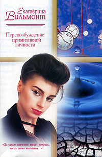 Онлайн книга - Перевозбуждение примитивной личности - Екатерина Вильмонт