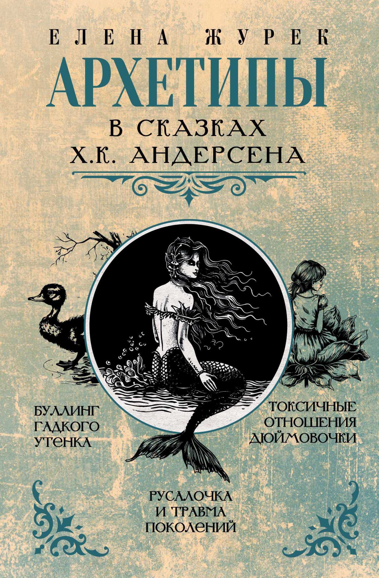 Онлайн книга - Архетипы в сказках Х.К. Андерсена - Мария Сергеевна Иванова