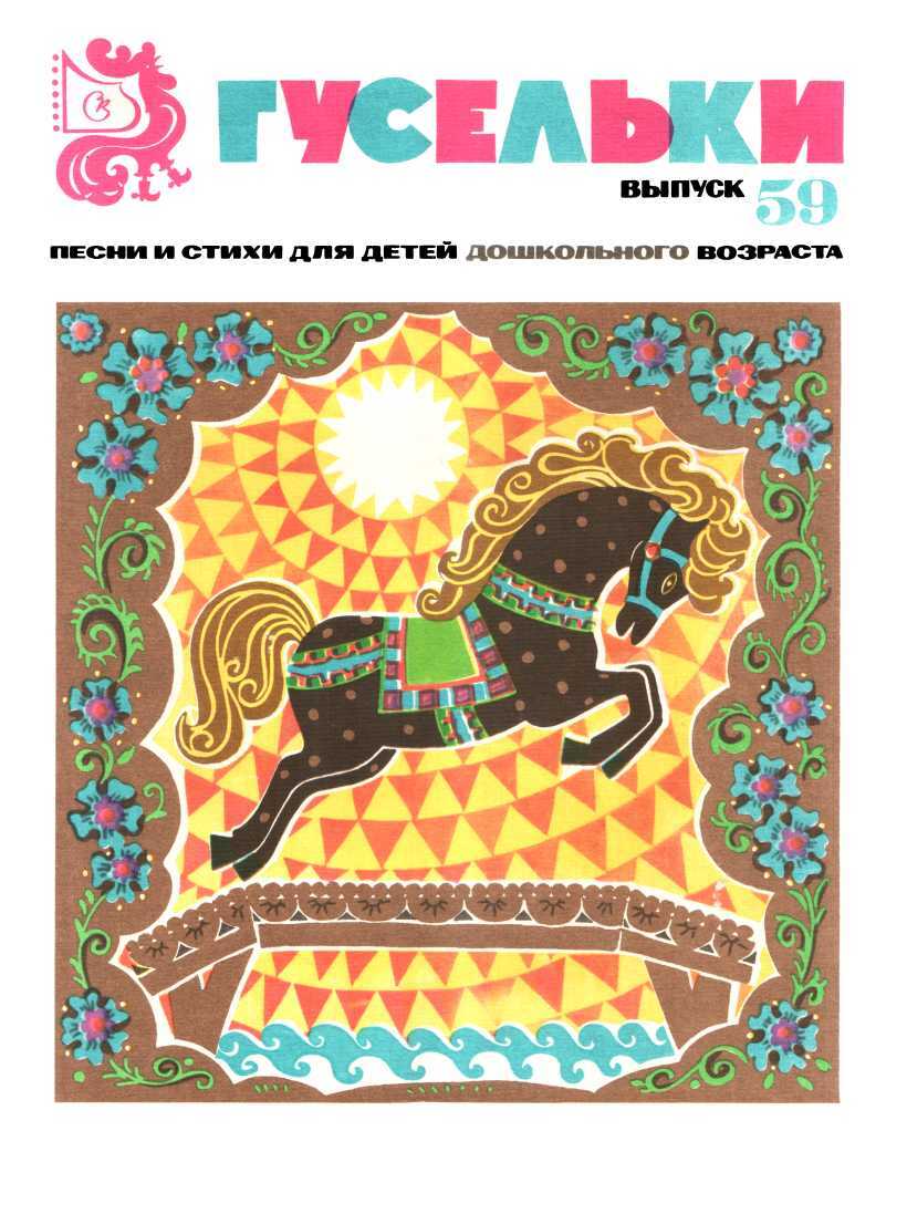 Онлайн книга - Гусельки. Выпуск 59-1979 - Татьяна Алексеевна Чудова