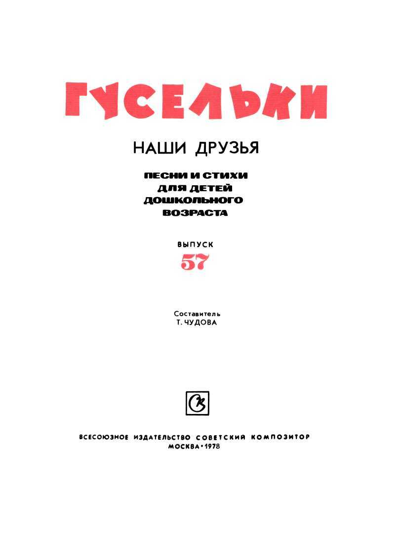 Онлайн книга - Гусельки. Выпуск 57-1978 - Татьяна Алексеевна Чудова