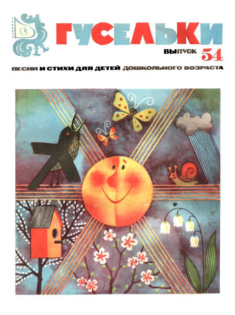 Онлайн книга - Гусельки. Выпуск 54-1977 - Татьяна Борисовна Назарова